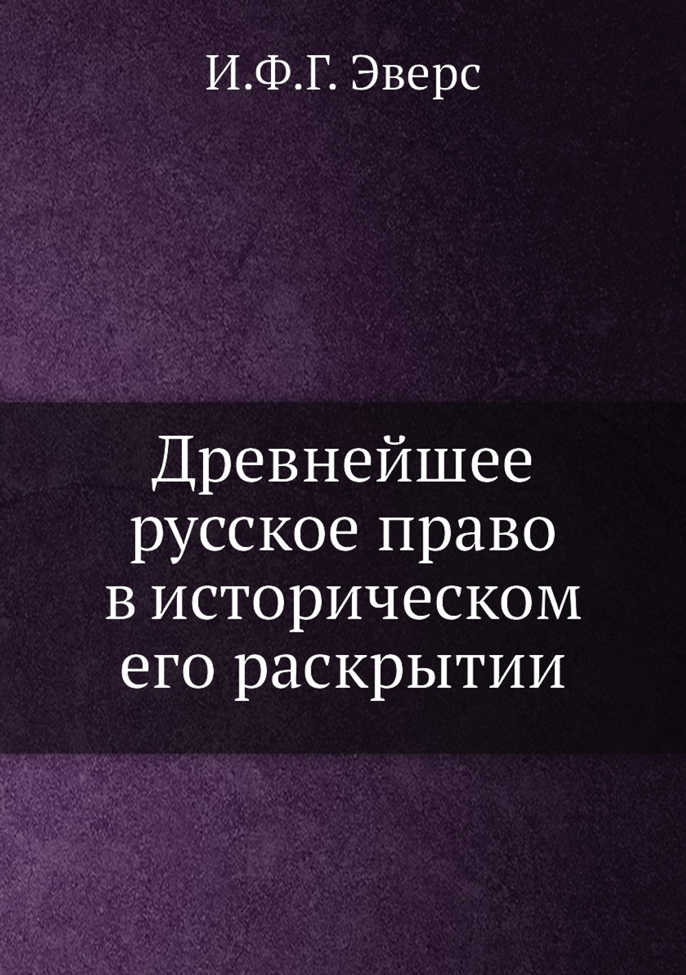Древнейшее русское право в историческом его раскрытии | И.Ф.Г. Эверс