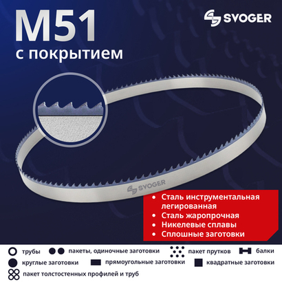 Биметаллическая ленточная пила по металлу SVOGER M51 с покрытием