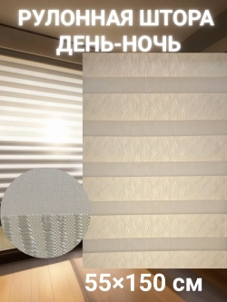 Рулонные шторы День-Ночь 55×150 см