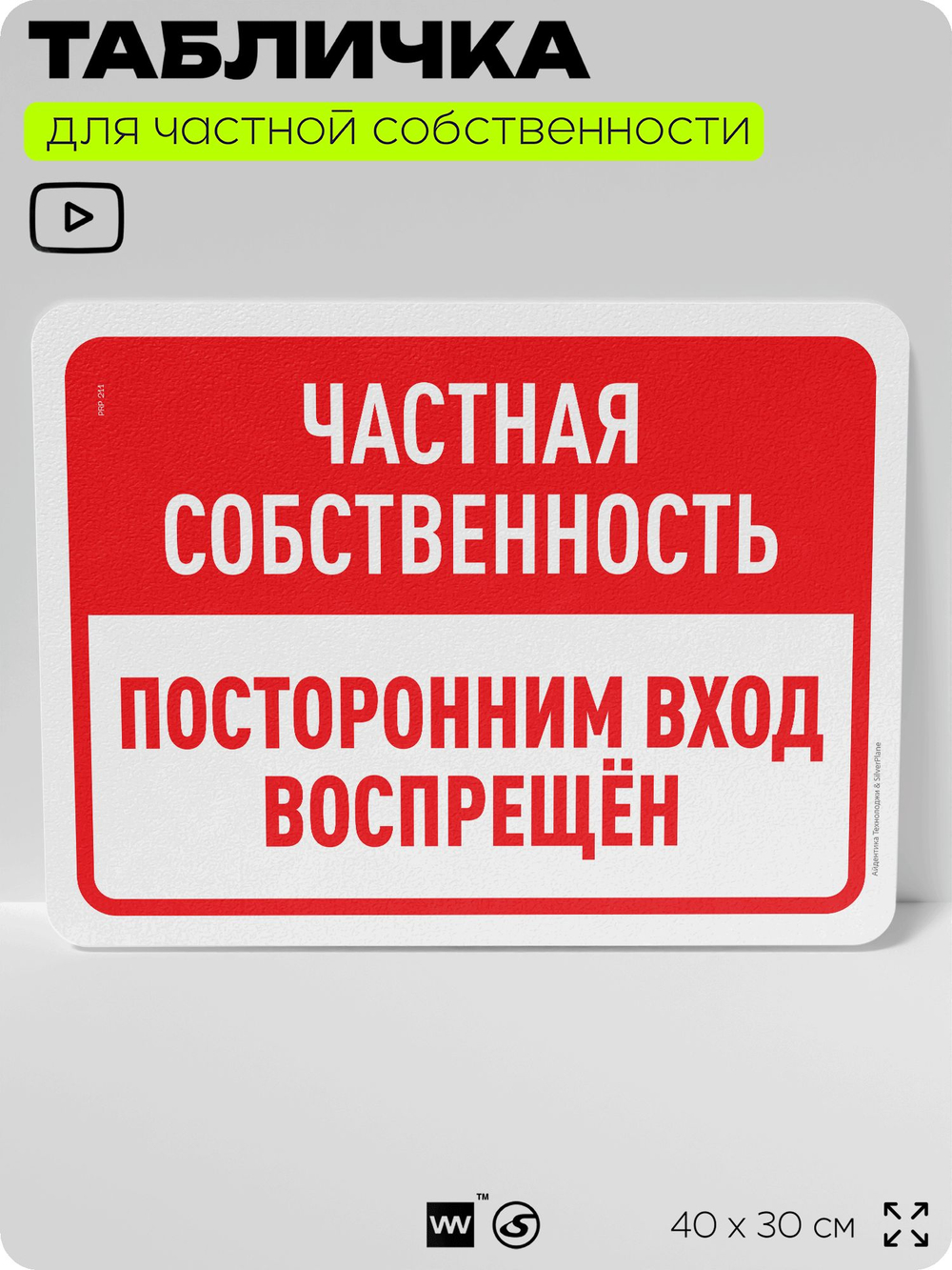 Табличка для частной территории "Частная собственность, посторонним вход воспрещен", на дом, для участка, организаций, предупреждающая, 40х30 см, Silver Plane x Айдентика Технолоджи