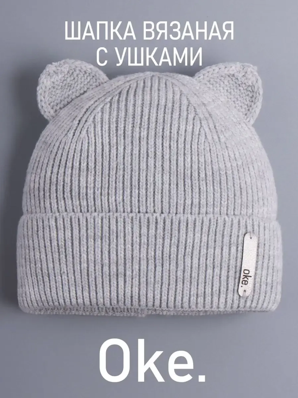 Шапка вязаная демисезонная с ушками