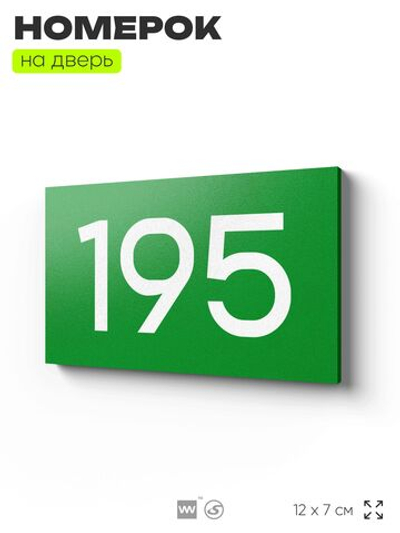 Номер на дверь 195, табличка на дверь для офиса, квартиры, кабинета, аудитории, склада, зеленая 120х70 мм, Айдентика Технолоджи
