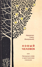 Новый человек или Насущные слова о христианском спасении. Иеромонах Симон (Безкровный)