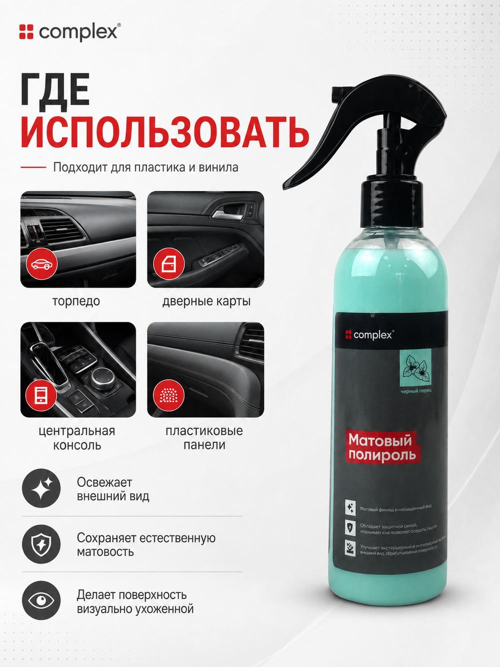 Complex Матовый полироль черный перец (0,25л)