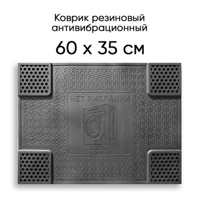 Коврик антивибрационный резиновый 600*350мм