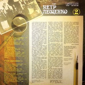 Пётр Лещенко / Поёт Пётр Лещенко 2 (LP)