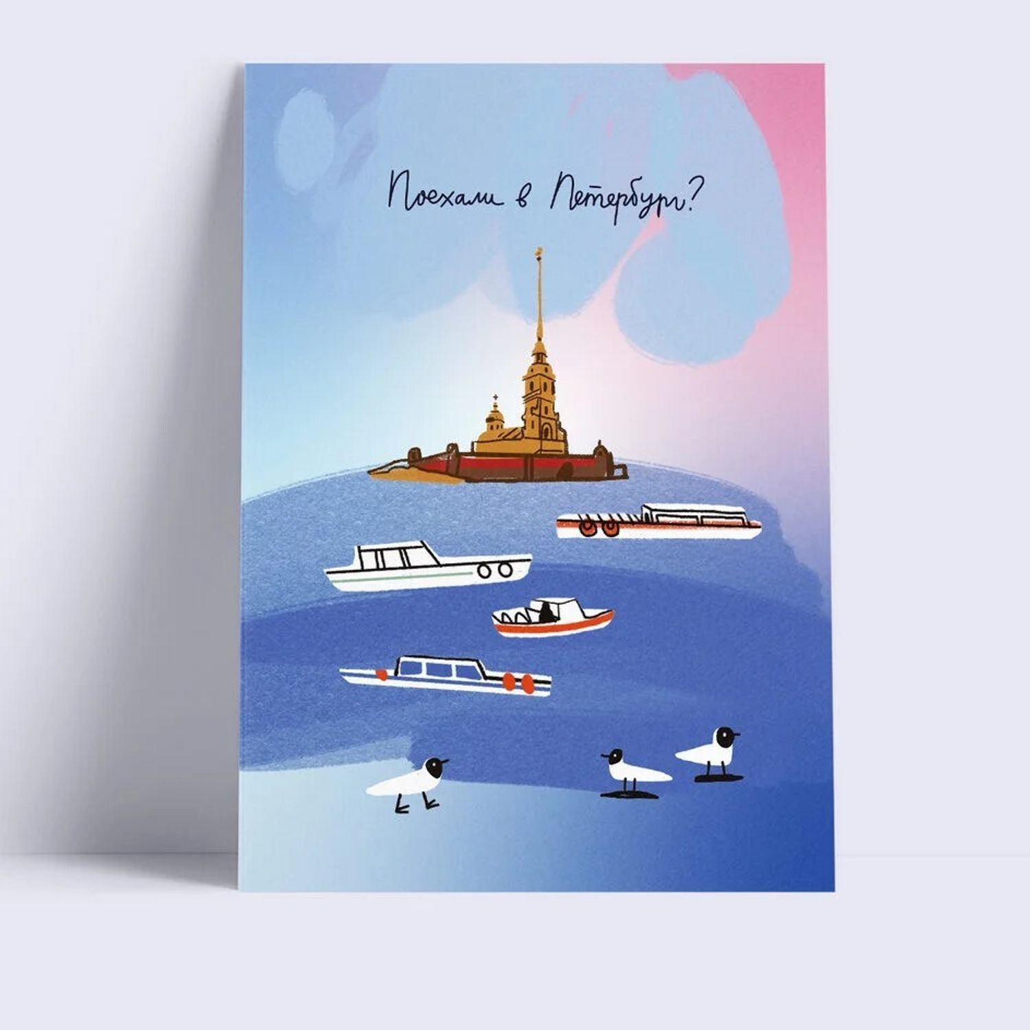 Открытка - Поехали в Петербург?