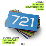 Номер на дверь 721, табличка на дверь для офиса, квартиры, кабинета, аудитории, склада, голубая 120х70 мм, Айдентика Технолоджи