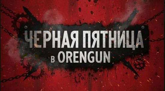 Черная пятница в Orengun с 27 по 30 ноября