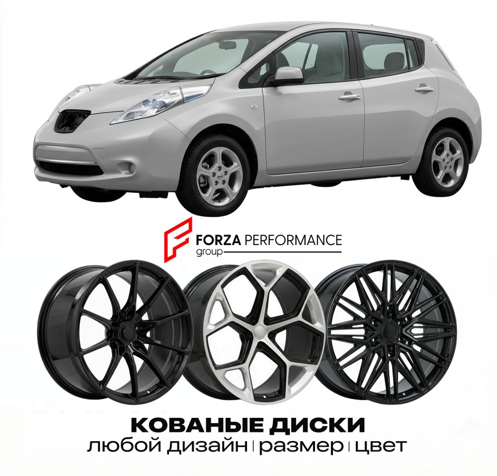 КОВАНЫЕ ДИСКИ для Nissan Leaf I ZE0 2010-2017 Ниссан