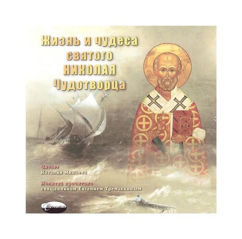 CD-Жизнь и чудеса святого Николая Чудотворца