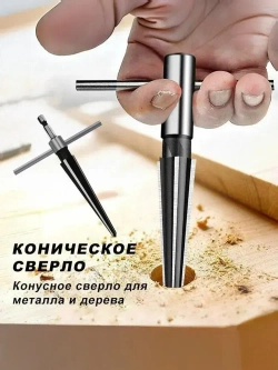 Фреза (Развертка, сверло) конусная по металлу 5-16мм шестигранный хвостовик + вороток