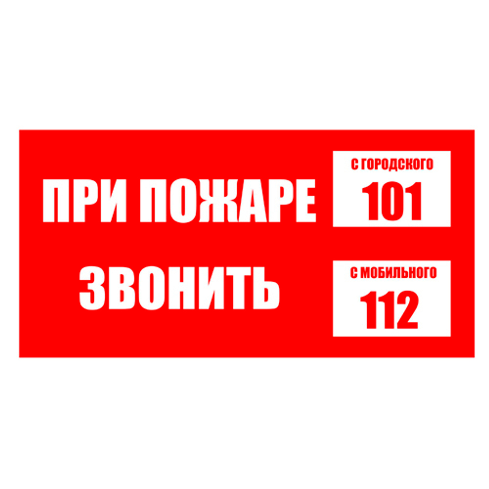 Наклейка при пожаре