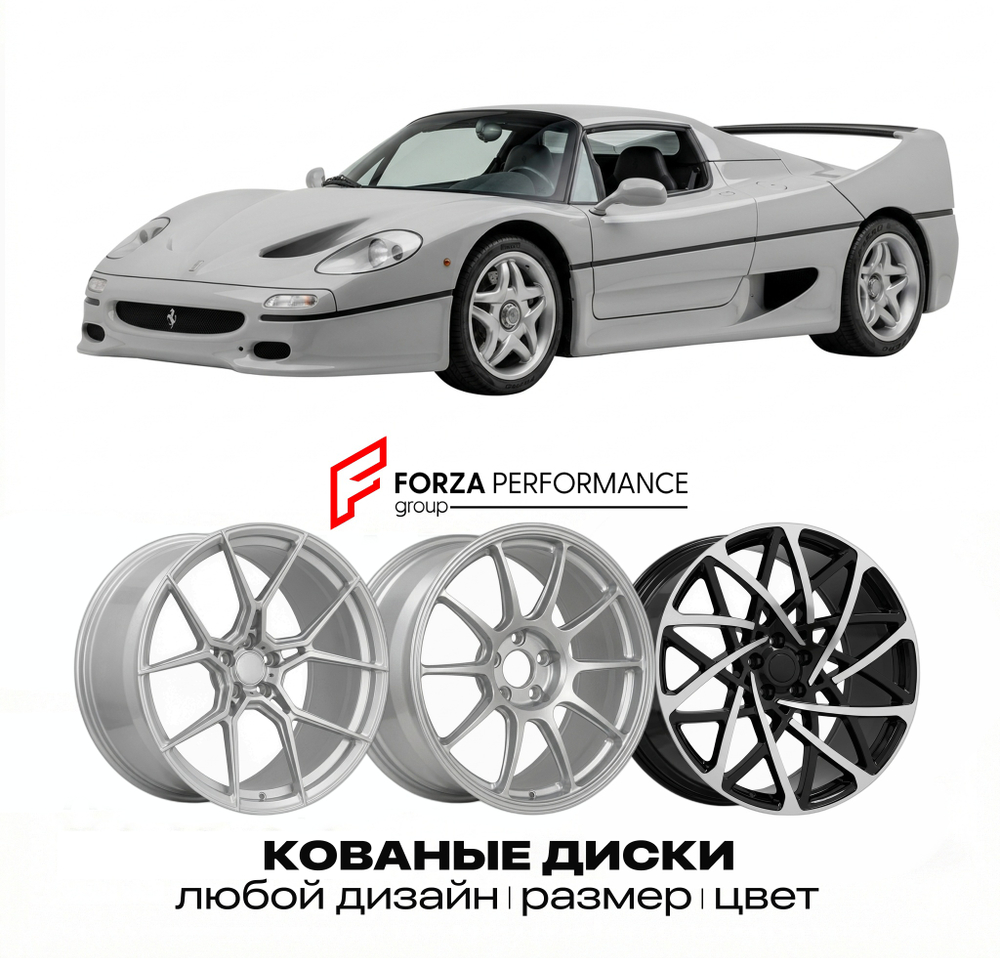 КОВАНЫЕ ДИСКИ для Ferrari F50 1995-1997 Феррари
