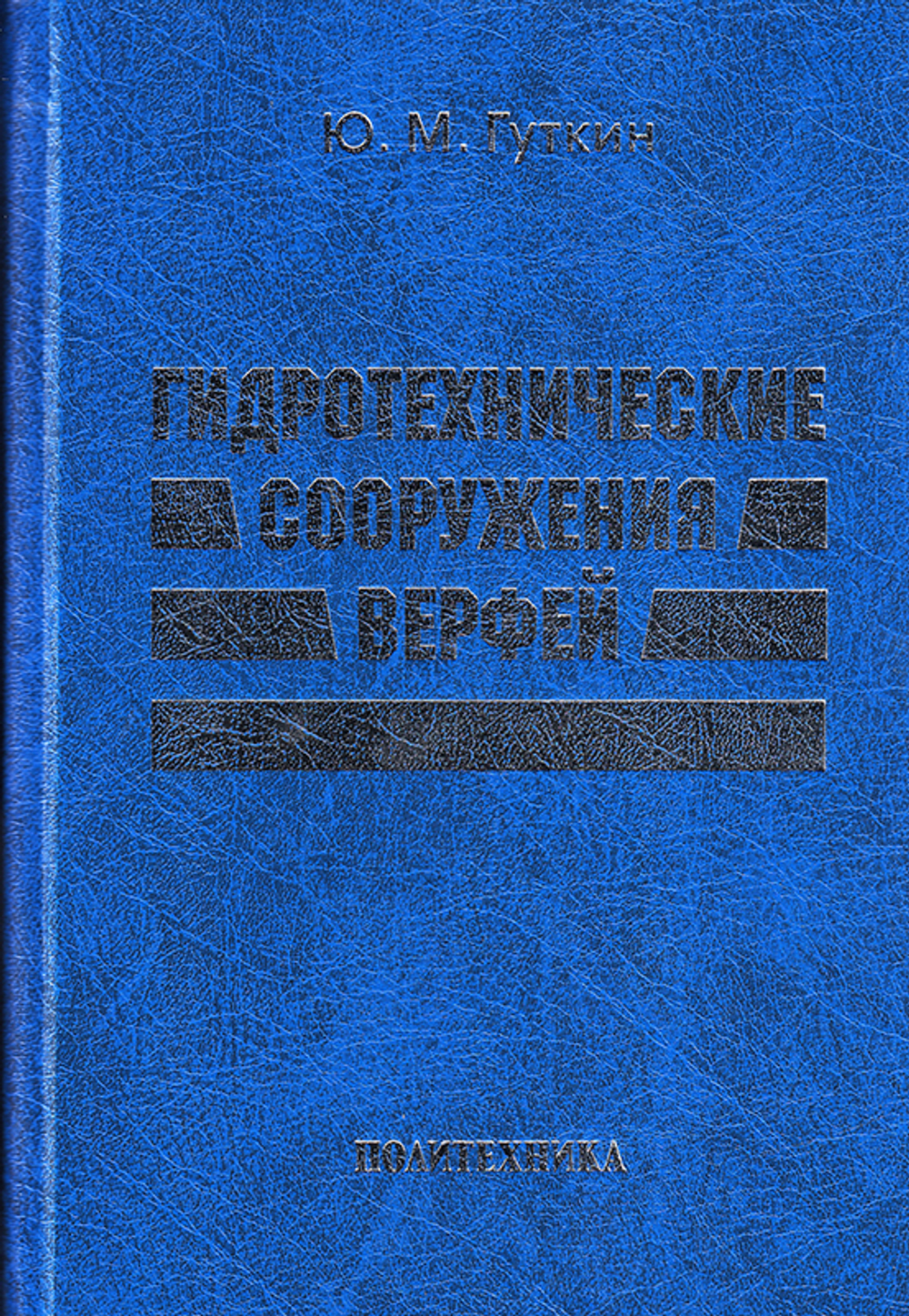 Гидротехнические сооружения верфей: Некоторые вопросы проектирования