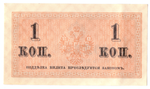 Банкнота 1 копейка 1915 XF