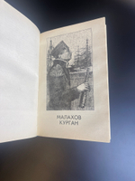 Книга Сергей Григорьев. Александр Суворов. Малахов курган. Исторические повести. М. Правда, 1986 г.