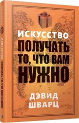 Искусство получать то, что вам нужно