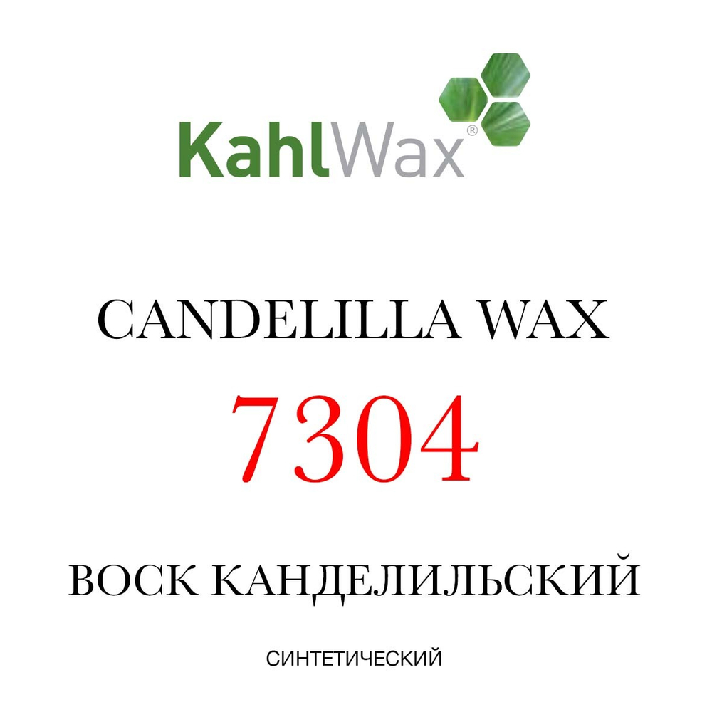 Воск канделильский синт. Kahlwax 7304