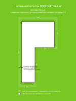 Матовый натяжной потолок 34.4 м2