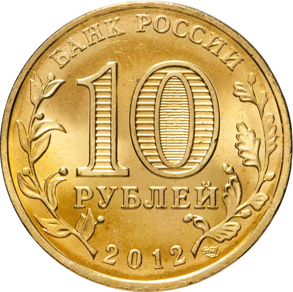 Russia 10 Rubles 2012 SPMD "Polyarny (Cities of Military Glory)", UNC