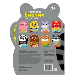 Раскраска с наклейками «Енотик» 12 стр