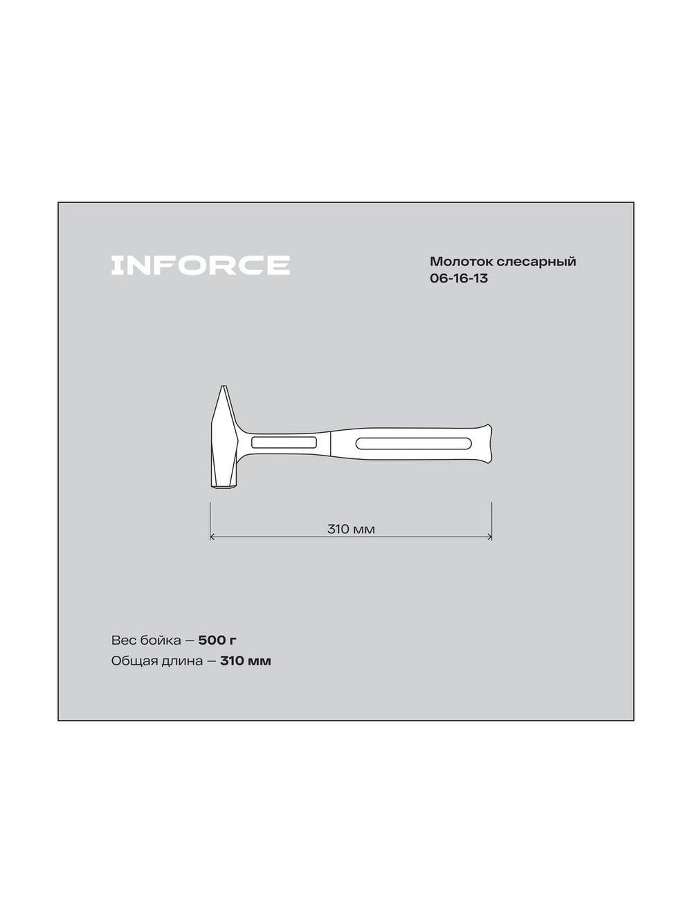 Слесарный цельнокованый молоток Inforce 500 г 06-16-13