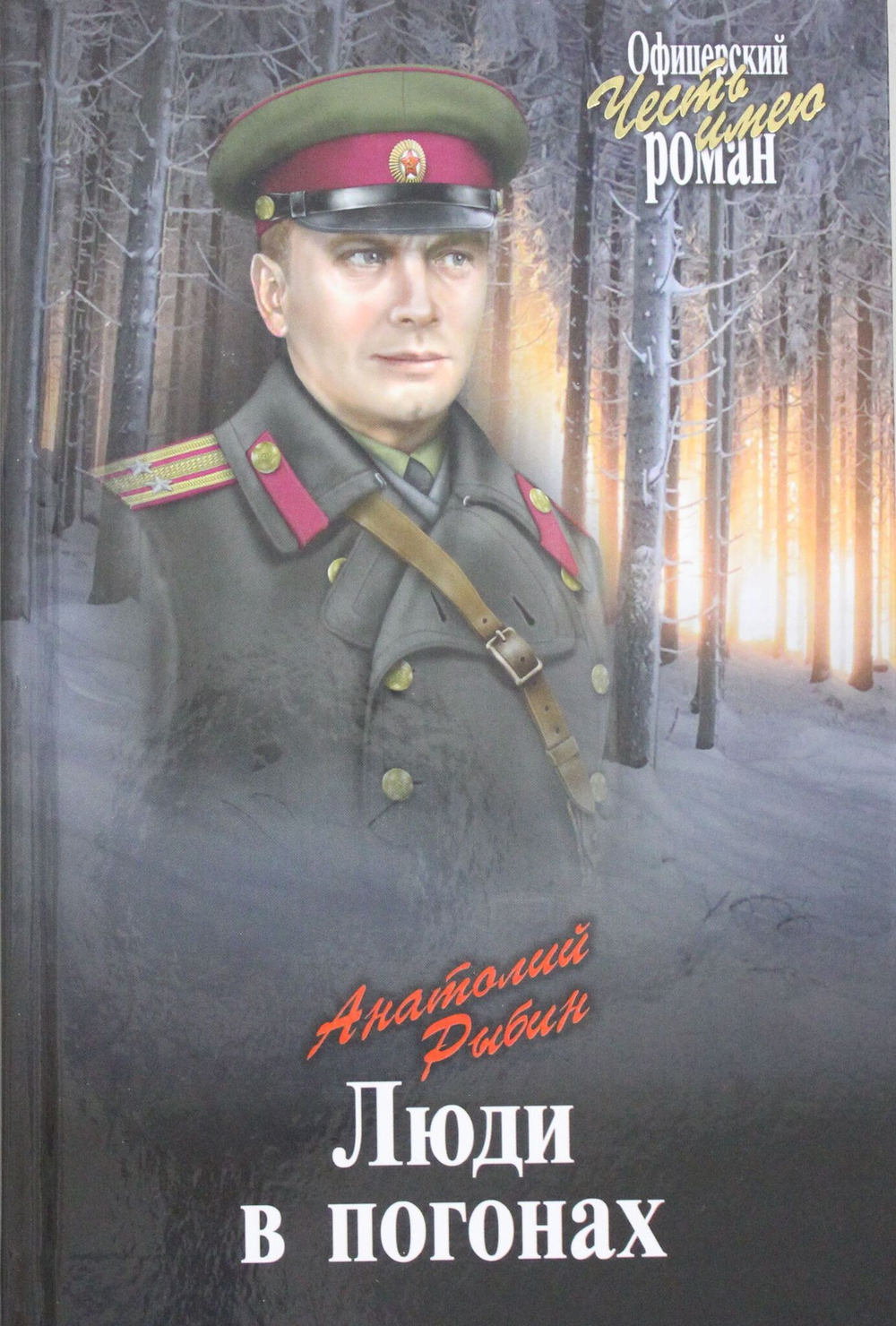 Люди в погонах