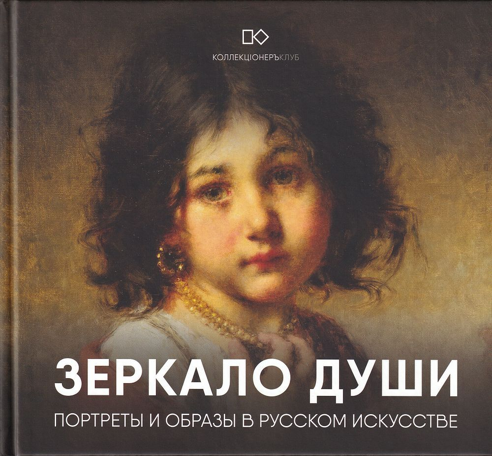 Зеркало души: Портреты и образы в русском искусстве