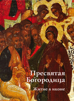 Пресвятая Богородица. Житие в иконе. Альбом