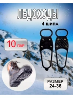 Ледоходы 5 + 5 шипов размер 24-35 *10 пар