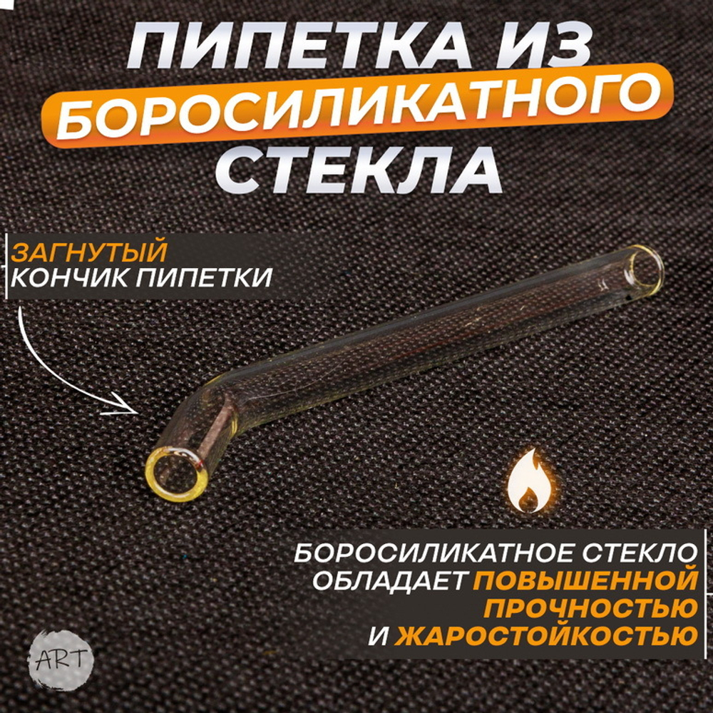 Пипетка гнутая