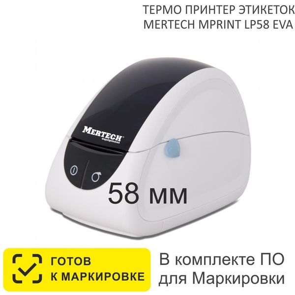 Термопринтер этикеток Mertech MPRINT LP58 EVA RS232-USB White, 203 dpi, термопечать, ширина 58 мм, 1D/2D, Честный Знак, ЕГАИС/ФГИС, QR-код, Bartender