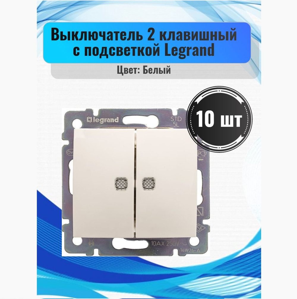 77 4212 Выключатель 2 клавишный проходной с подсветкой10 шт белый