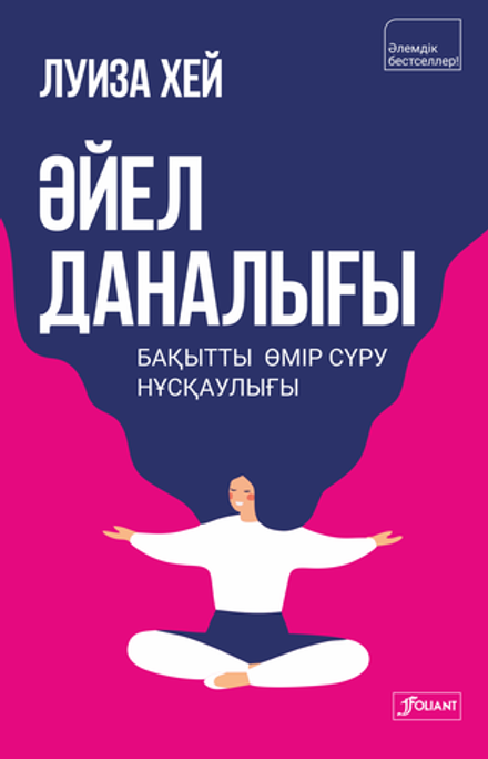 Әйел даналығы. Бақытты өмір сүру нұсқаулығы