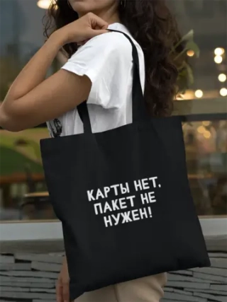 Шоппер Карты нет, пакет не нужен