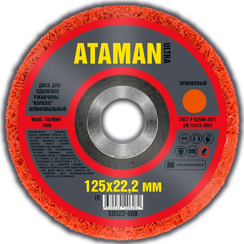 Шлиф. Круг полимерный 125*22  Коралл  оранжевый  средняя грубая  ATAMAN