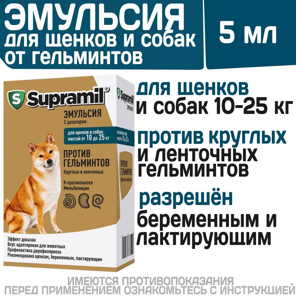 Эмульсия от гельминтов для щенков и собак от 10-25кг Супрамил (Supramil), 5мл . R-празиквантел/Мильбемицин оксим