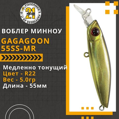 Воблер для рыбалки Pontoon21 GagaGoon 55SS-MR, 55мм, 5.0 гр., 1.2-1.5 м., цвет R22