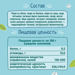 Фрутоняня пюре из яблок, бананов и груш с печеньем 250г с 6 месяцев