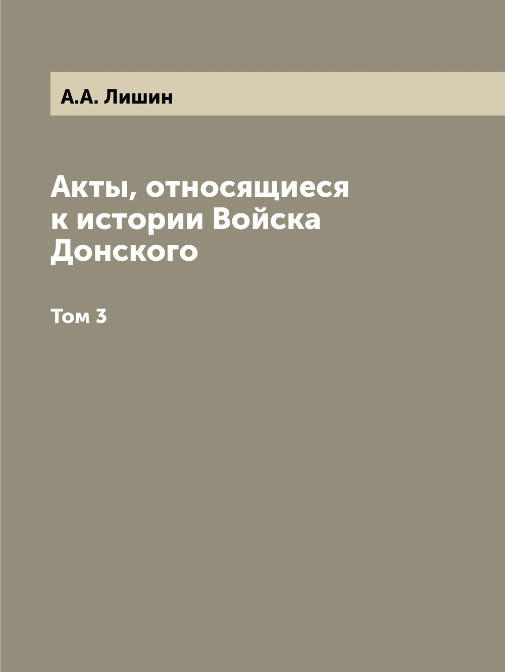 Акты, относящиеся к истории Войска Донского. Том 3 | А.А. Лишин