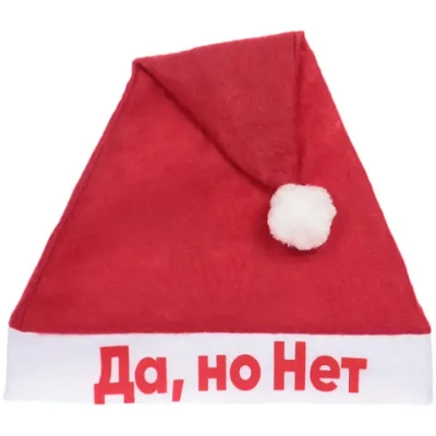 Колпак новогодний текстильный «Да, но Нет» 29х37см