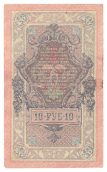 Russian Empire, 10 Rubles, Governor Shipov, Cashier Metz, 1909 (ФП 355818)