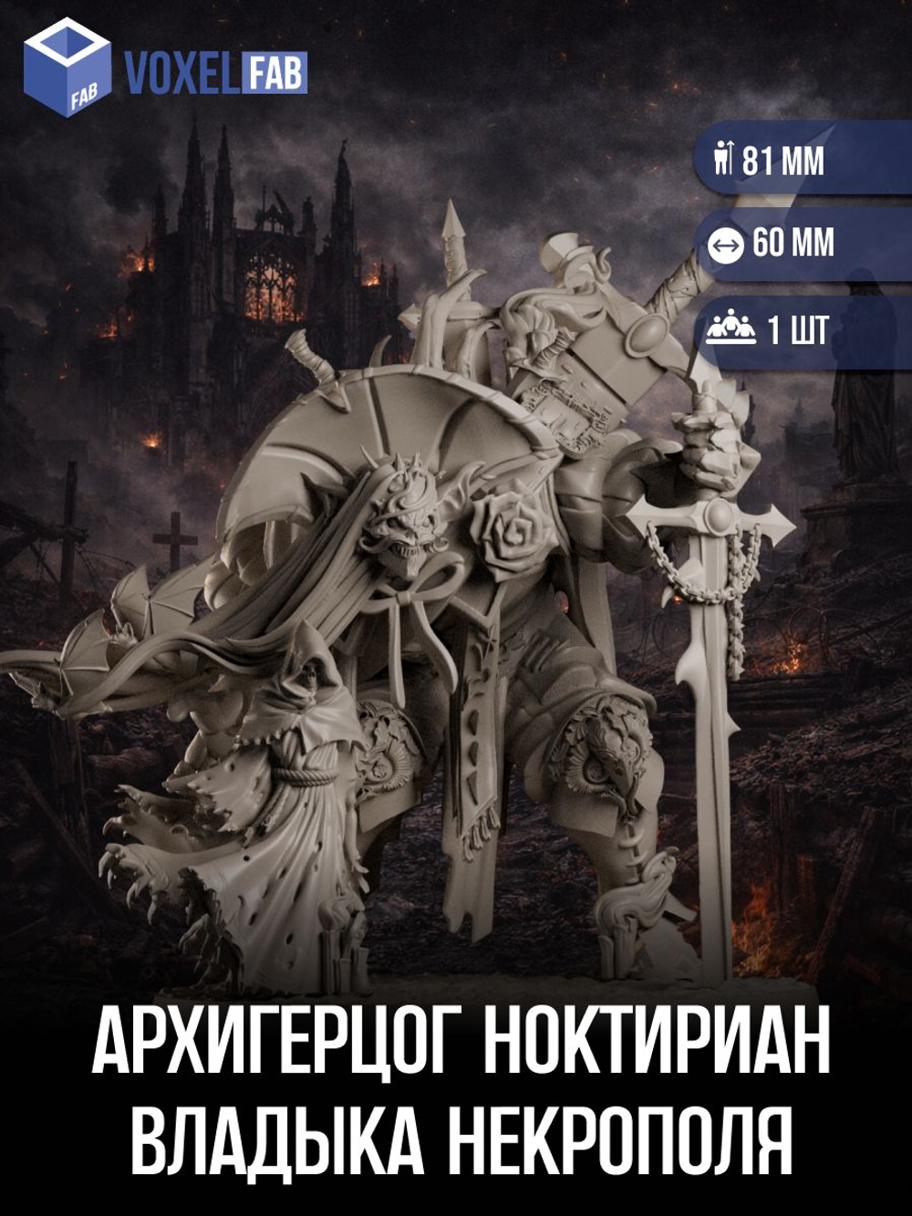 Архигерцог Ноктириан, Владыка некрополя миниатюры для настольных игр РНИ, ДнД
