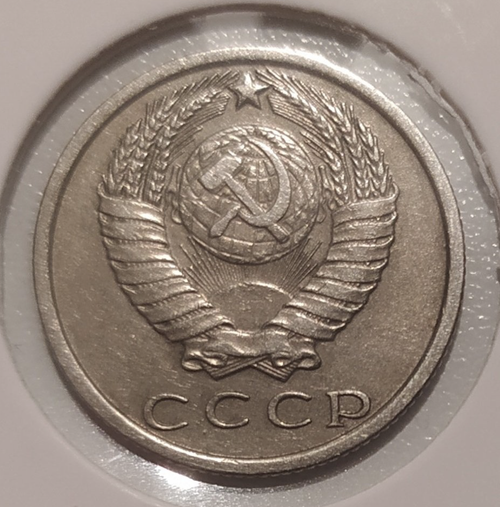 15 копеек 1970 года VF-XF