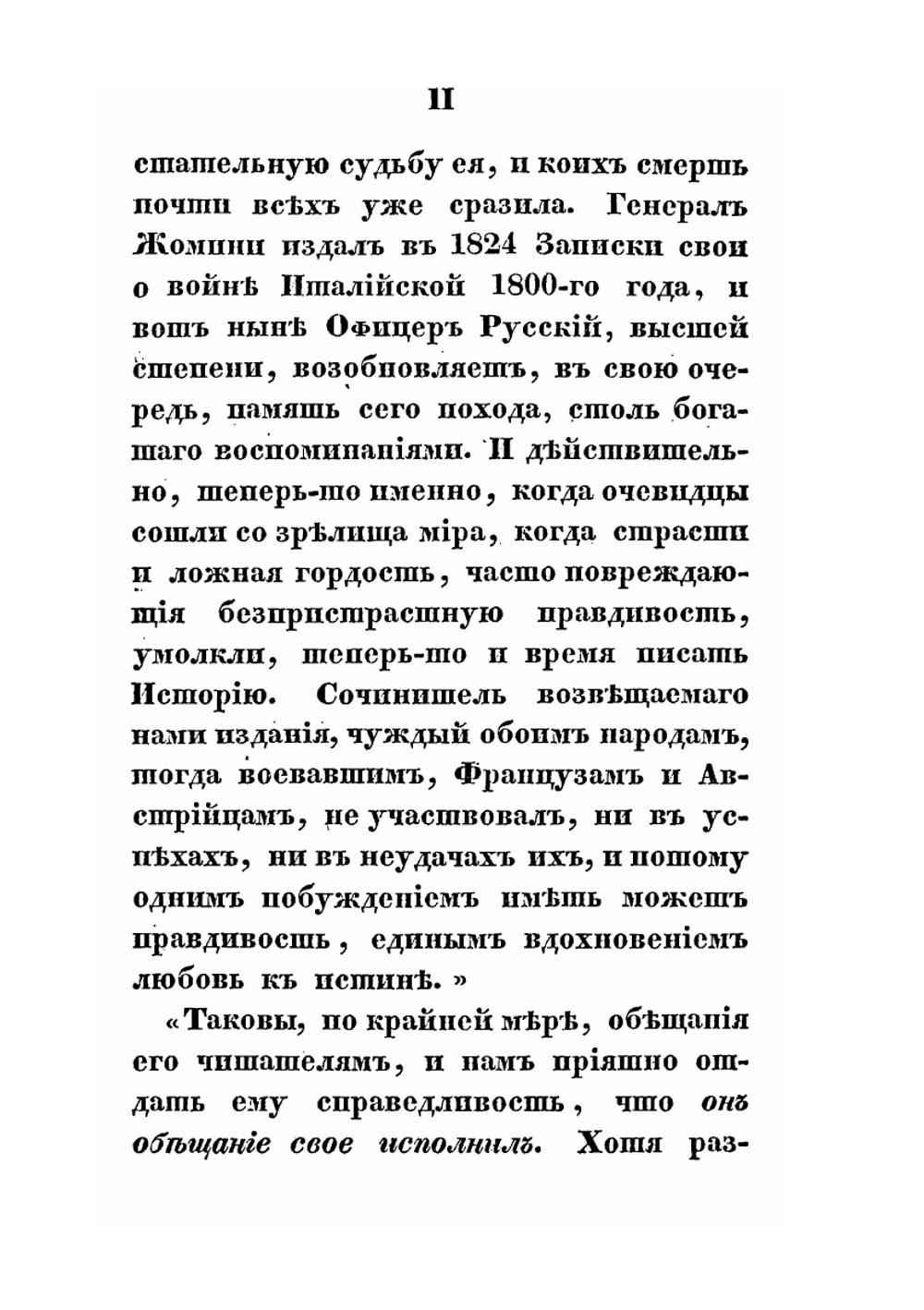 Рассуждение о больших военных действиях, битвах и сражениях, происходивщих при вторжении в Россию в 1812 году | Н.А. Окунев