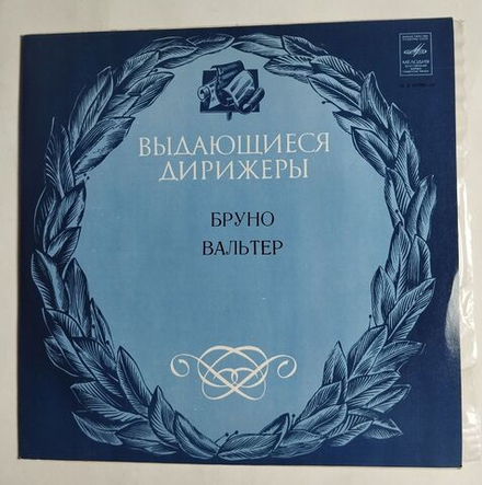 Винтажная виниловая пластинка LP Л. Бетховен Оркестр Columbia, Бруно Вальтер Симфония № 6 Фа Мажор, Соч. 68 Пасторальная (СССР 1980)