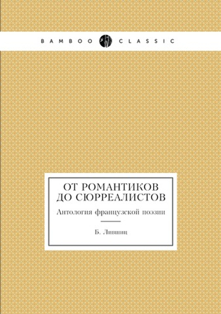 От романтиков до сюрреалистов. Антология французской поэзии | Б. Лившиц