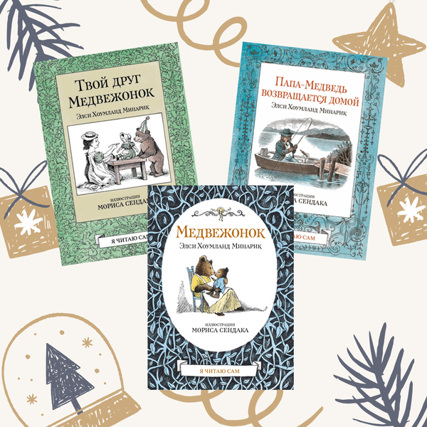 Комплект книг о Медвежонке с иллюстрациями Мориса Сендака