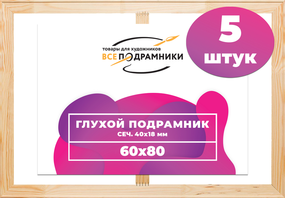 Глухой подрамник 60x80 см. (с перекладиной) сеч. 40х18 мм. (5 штук)